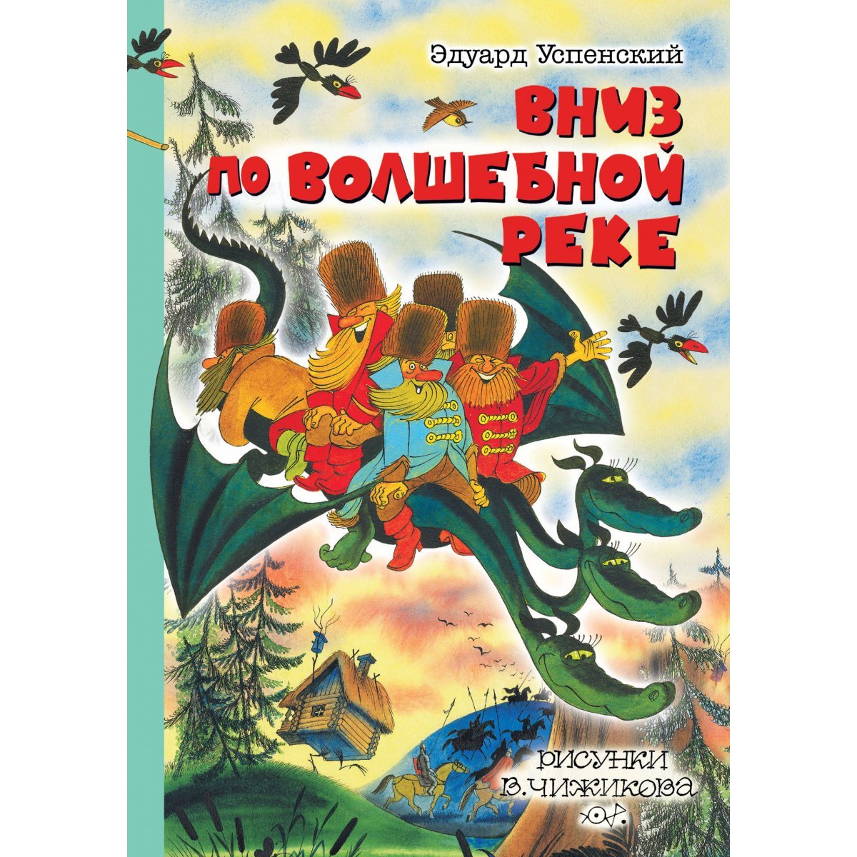 Вниз по волшебной реке Эдуард Успенский книга