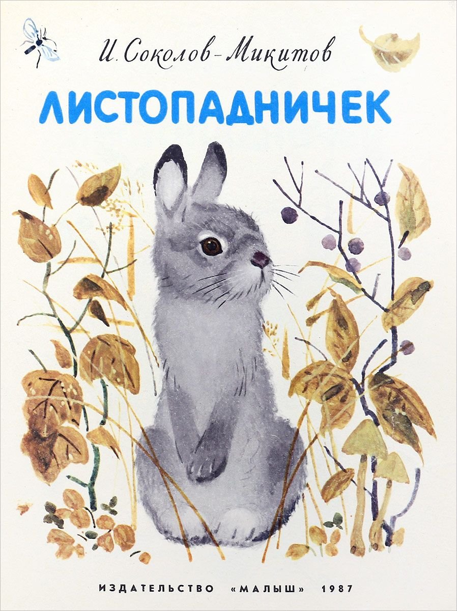 Иван Соколов Микитов Листопадничек