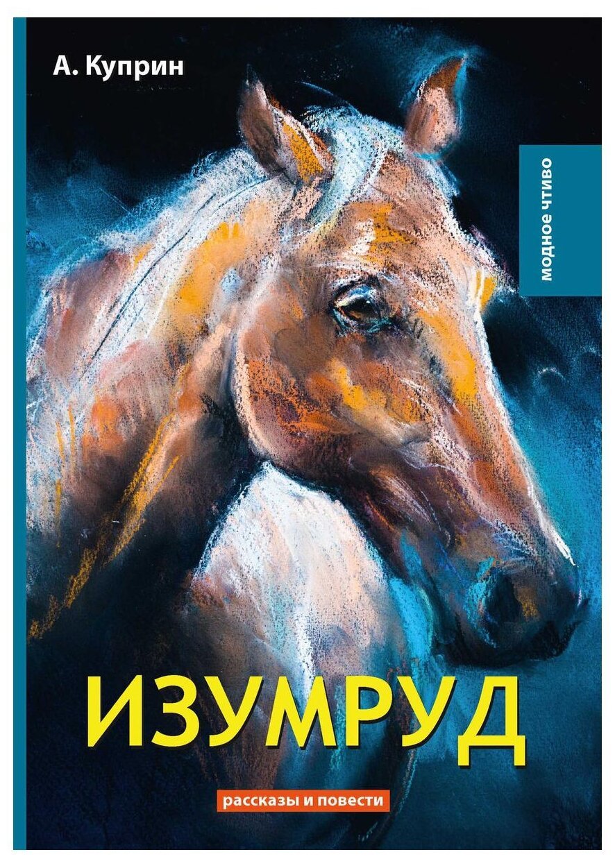 Куприн а.и. "изумруд"