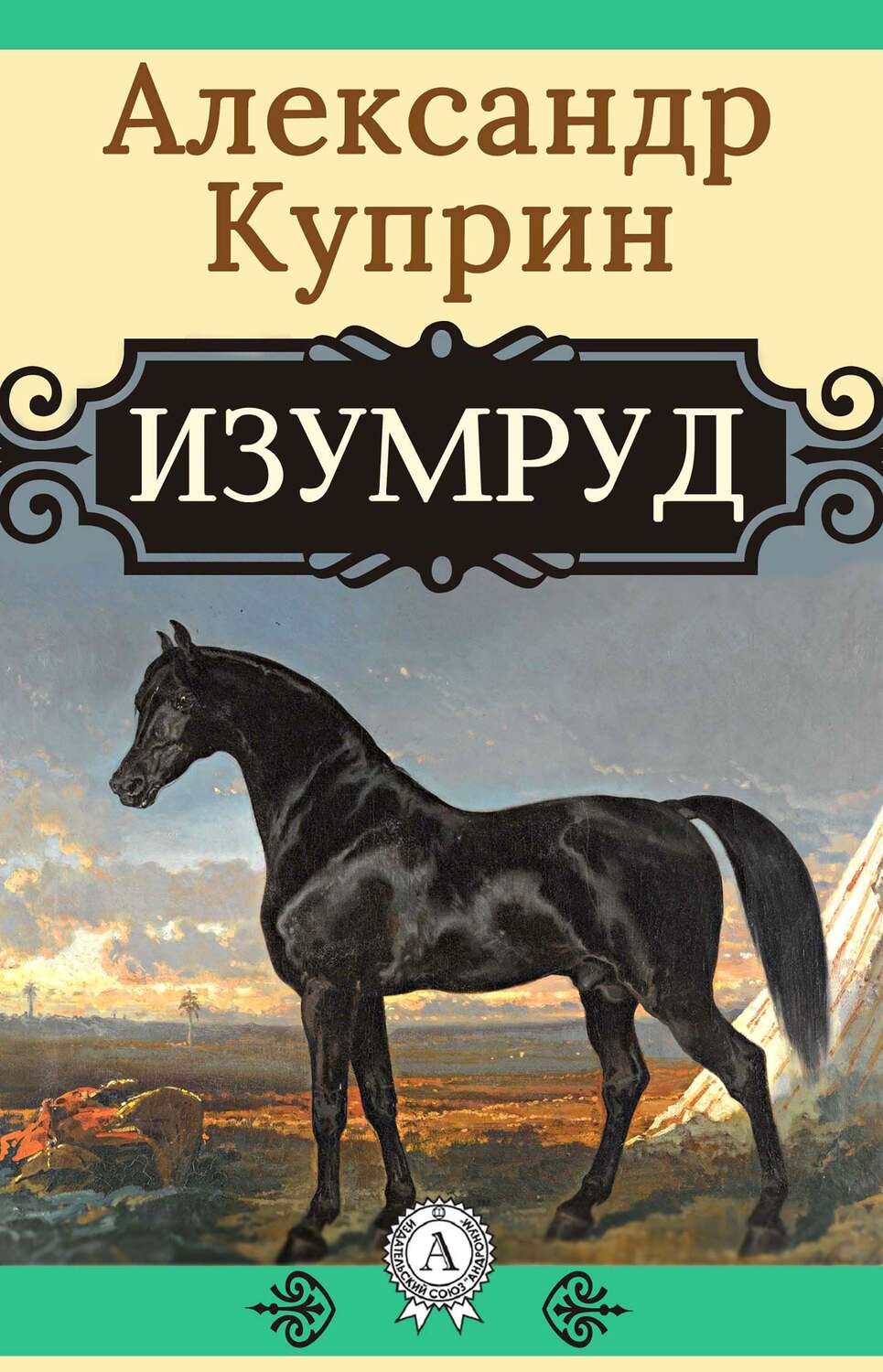 Куприн изумруд книга