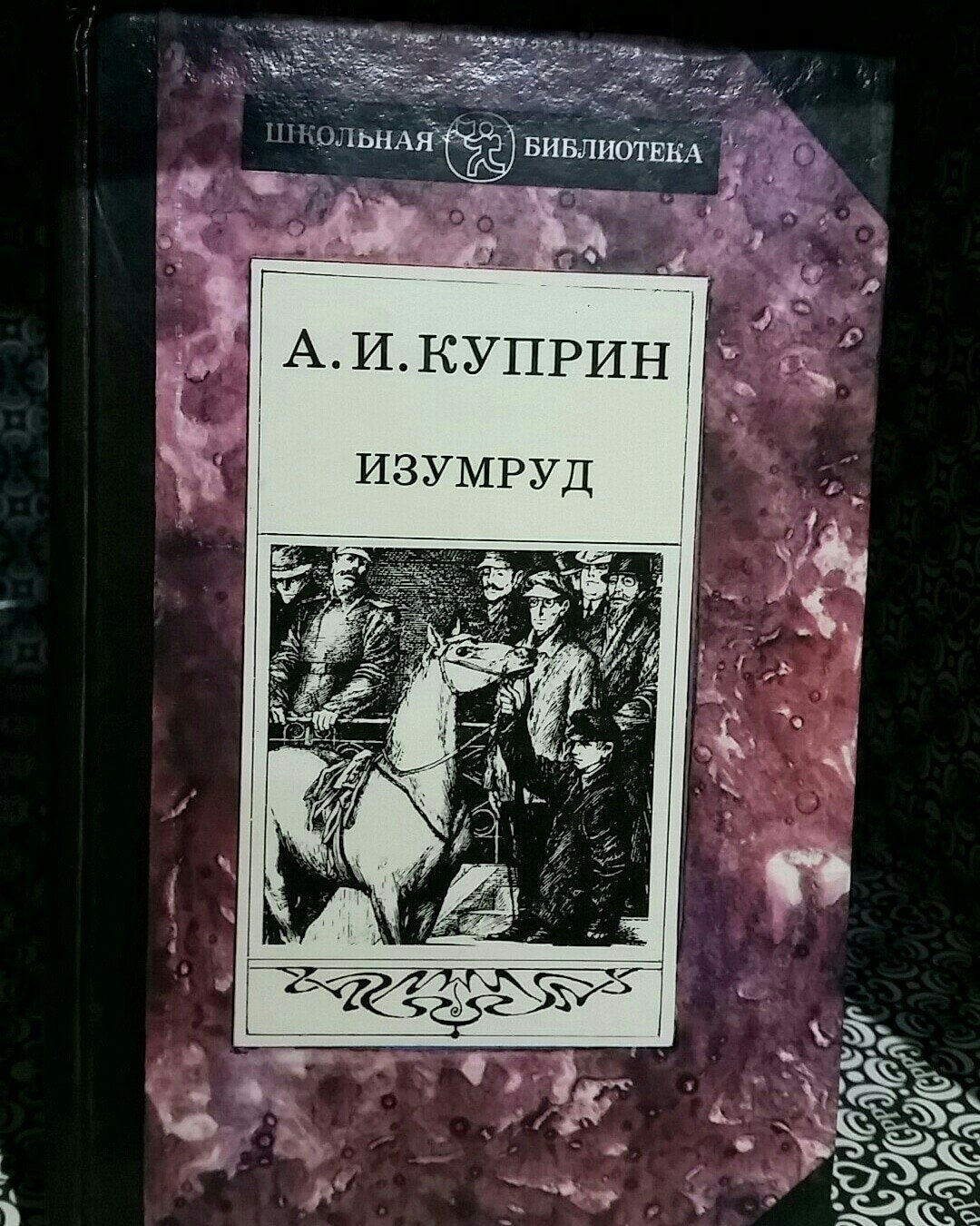 Куприн а.и. "изумруд"