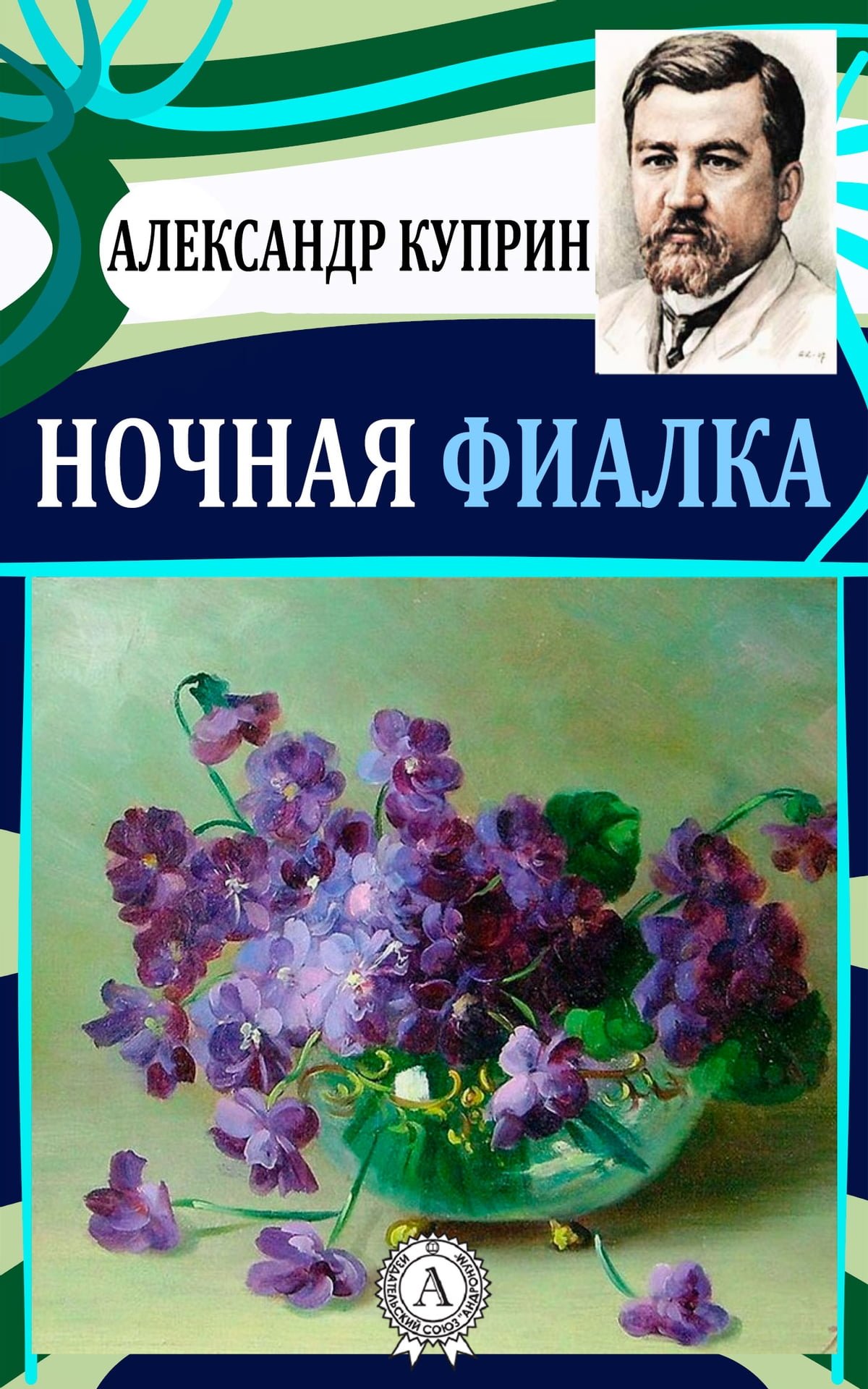 Произведению Куприна фиалки ночные фиалки