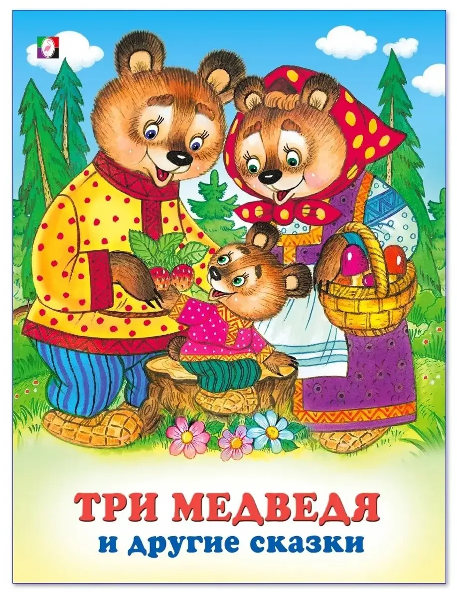 Книга три медведя