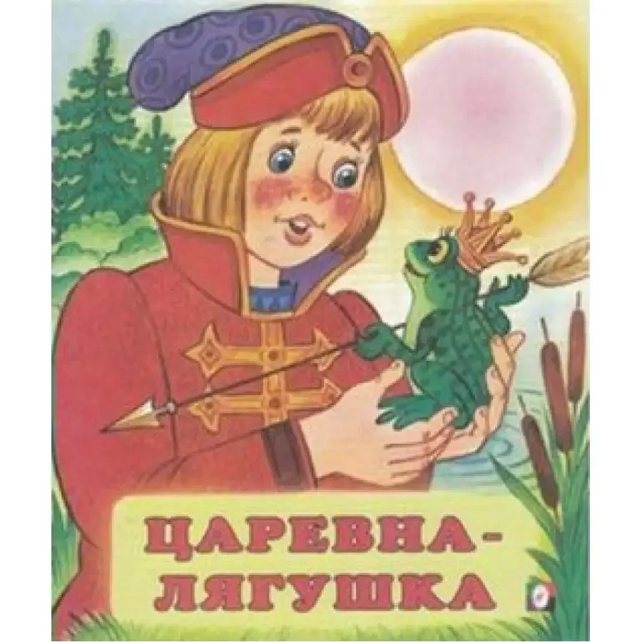Царевна-лягушка. Русские народные сказки