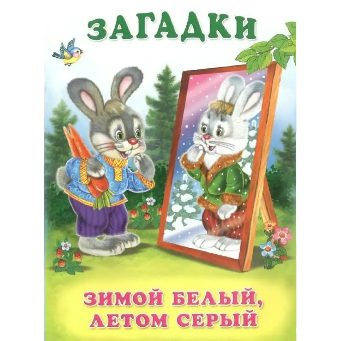 Сказки потешки загадки книга