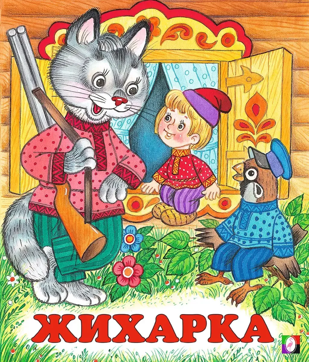 Сказки Жихарка