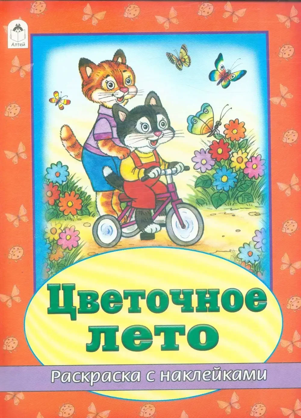 Алтей раскраска с наклейками. Летний сад