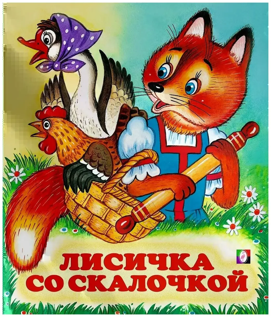 Лисичка со скалочкой книга