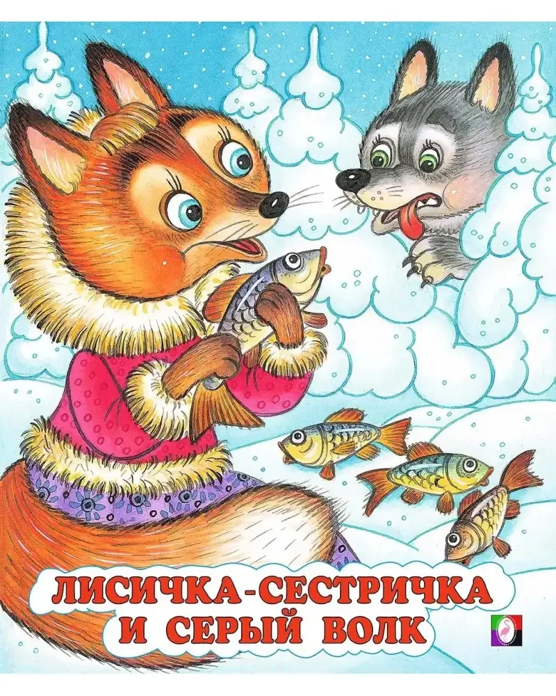 Лисичка сестричка и серый волк