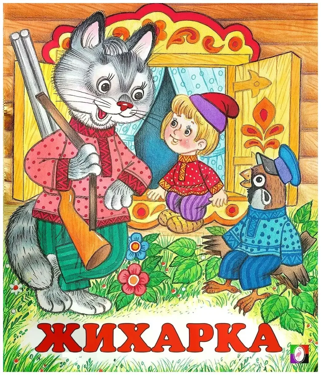 Фламинго книжка сказки Жихарка