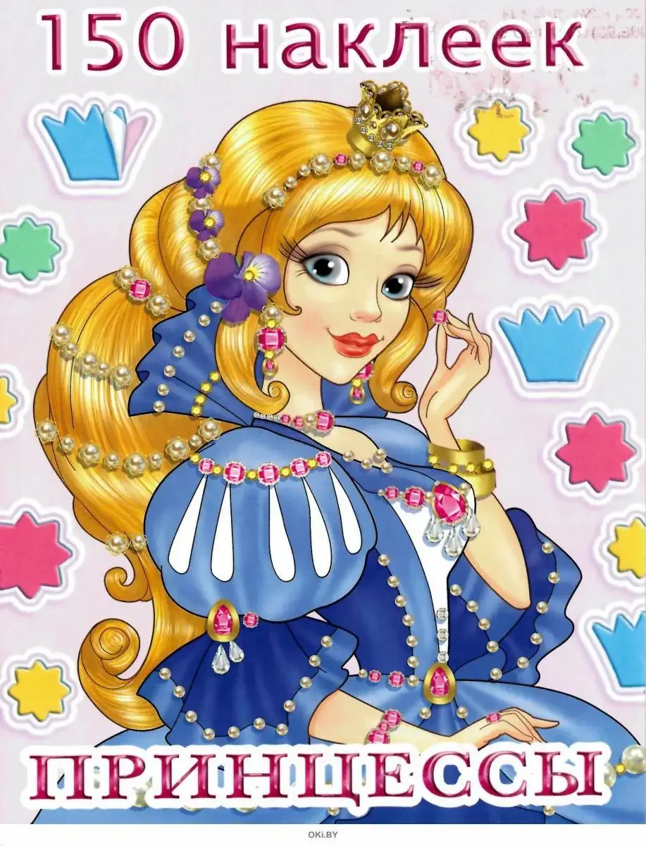 Раскраски с наклейками/принцессы