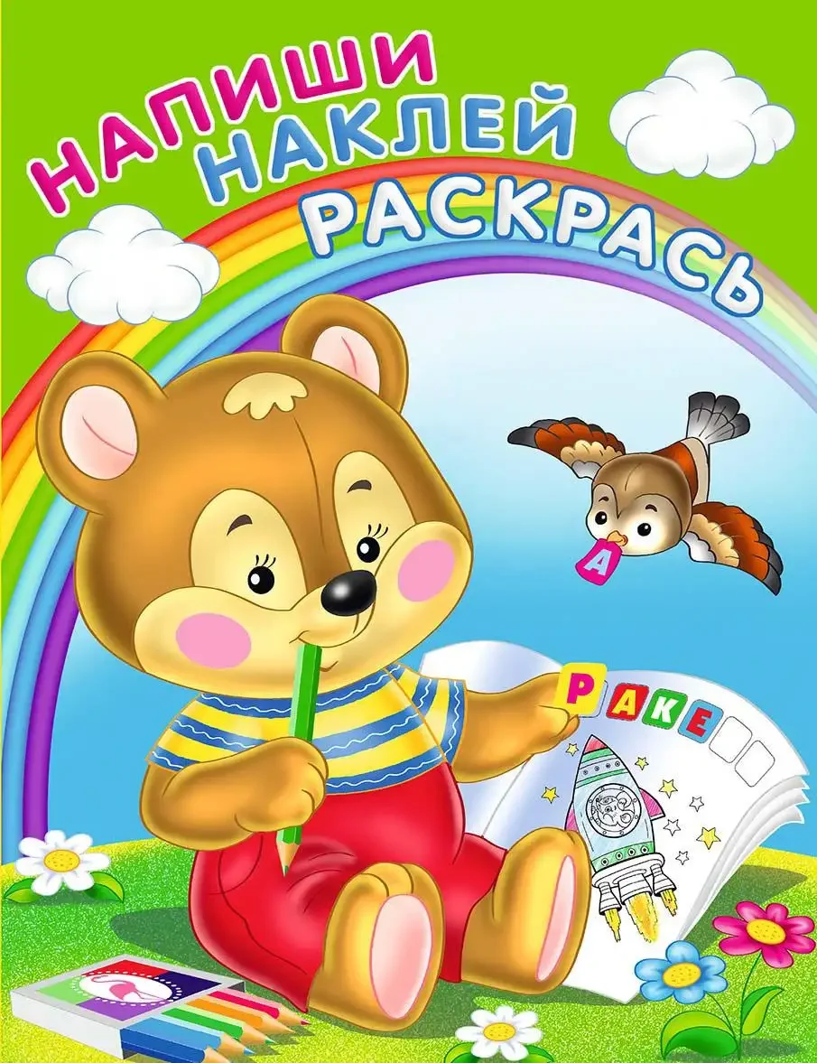 Напиши наклей раскрась