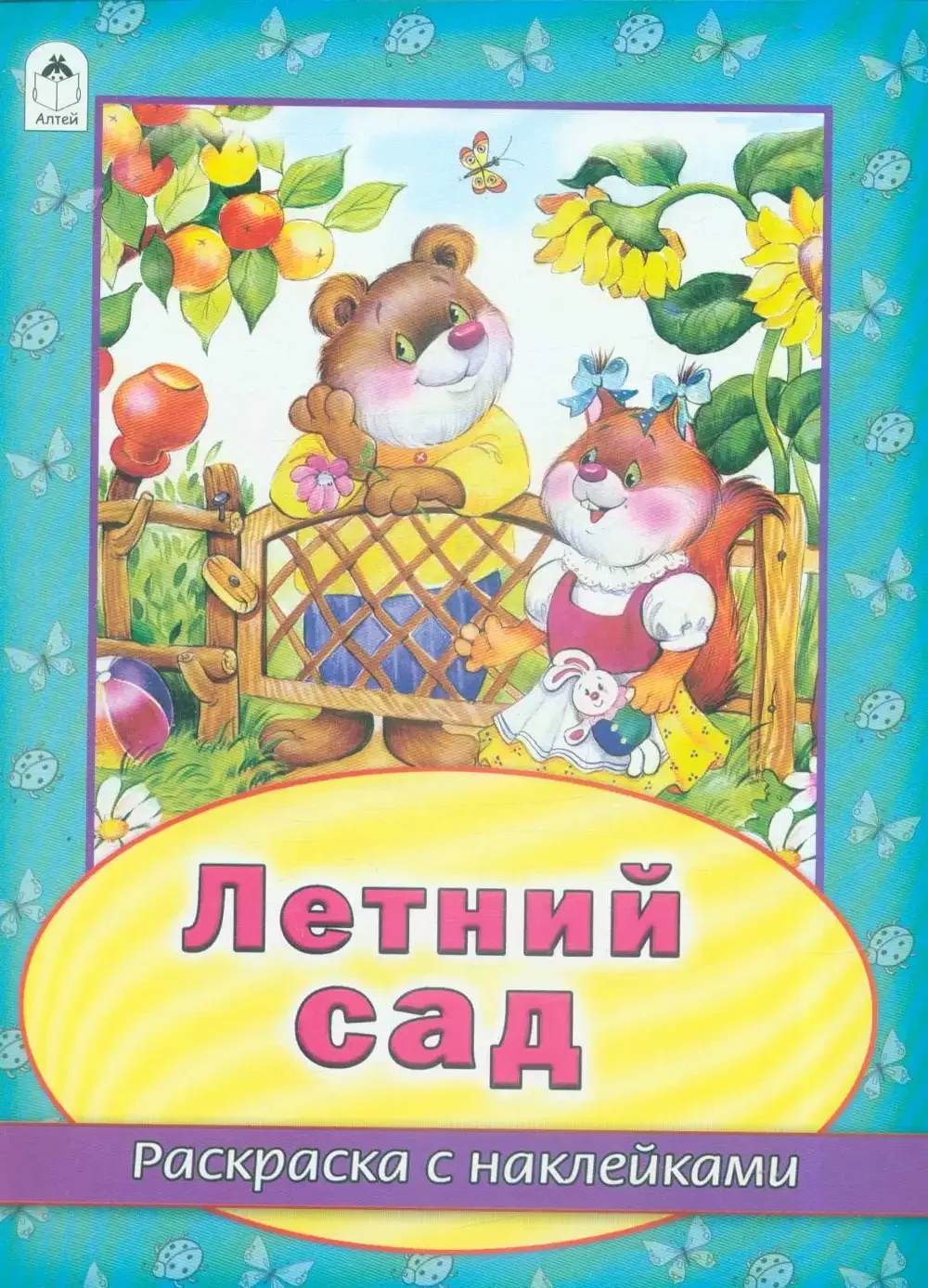 Летний сад. Раскраска с наклейками