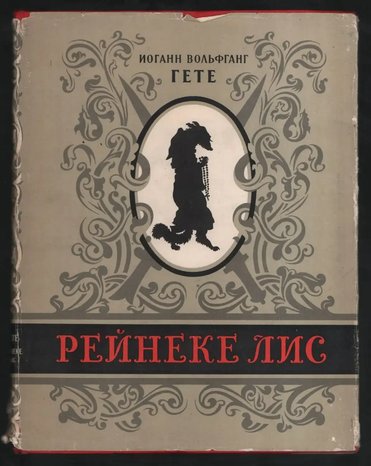 Лис Рейнард