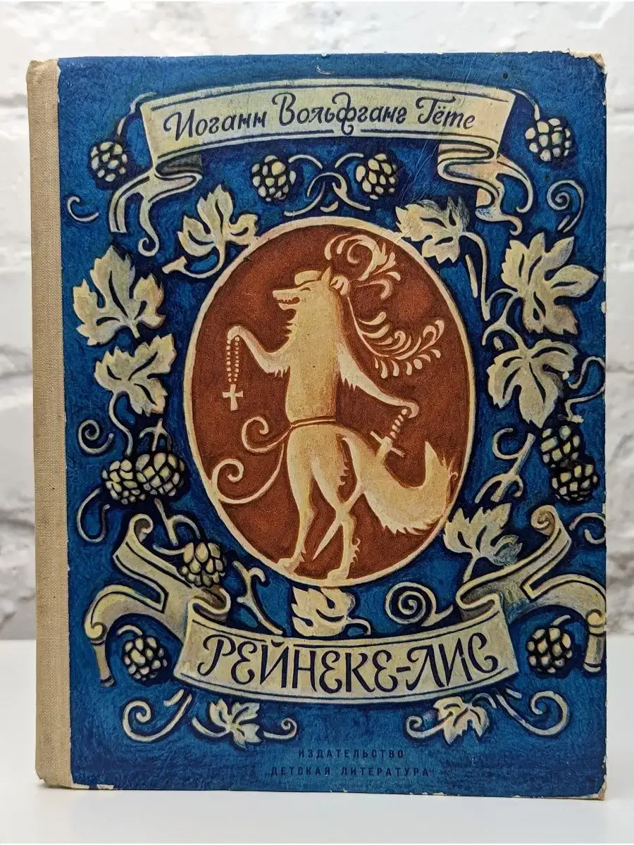 Рейнеке Лис Гравюры