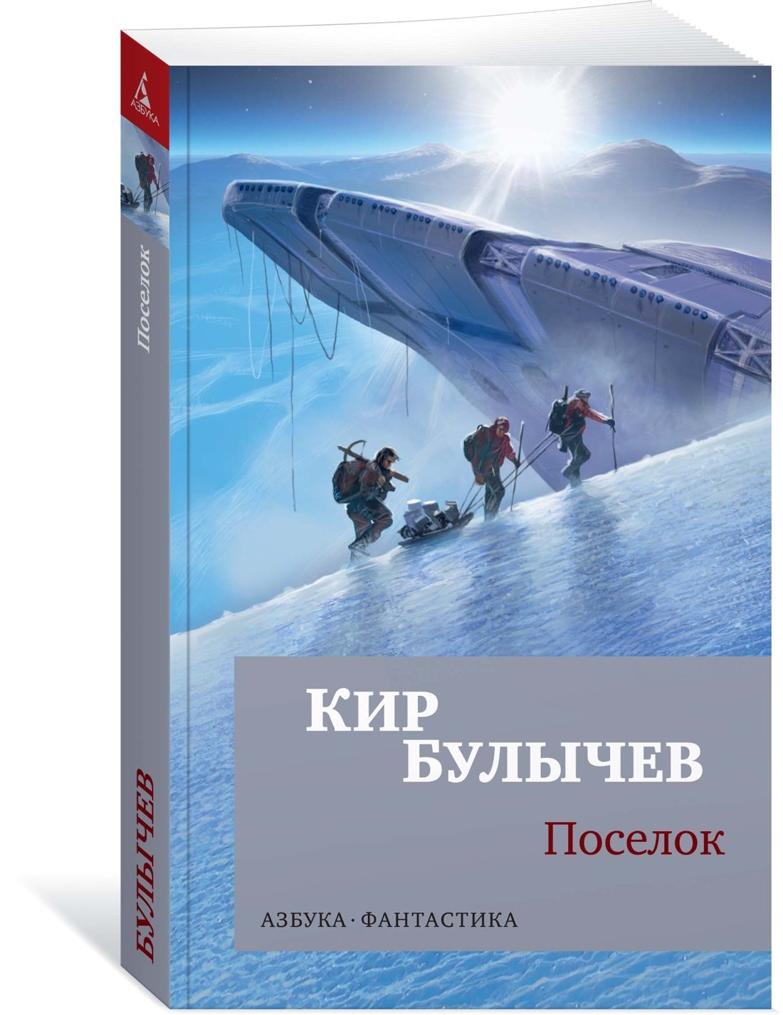 Посёлок Кир булычёв книга