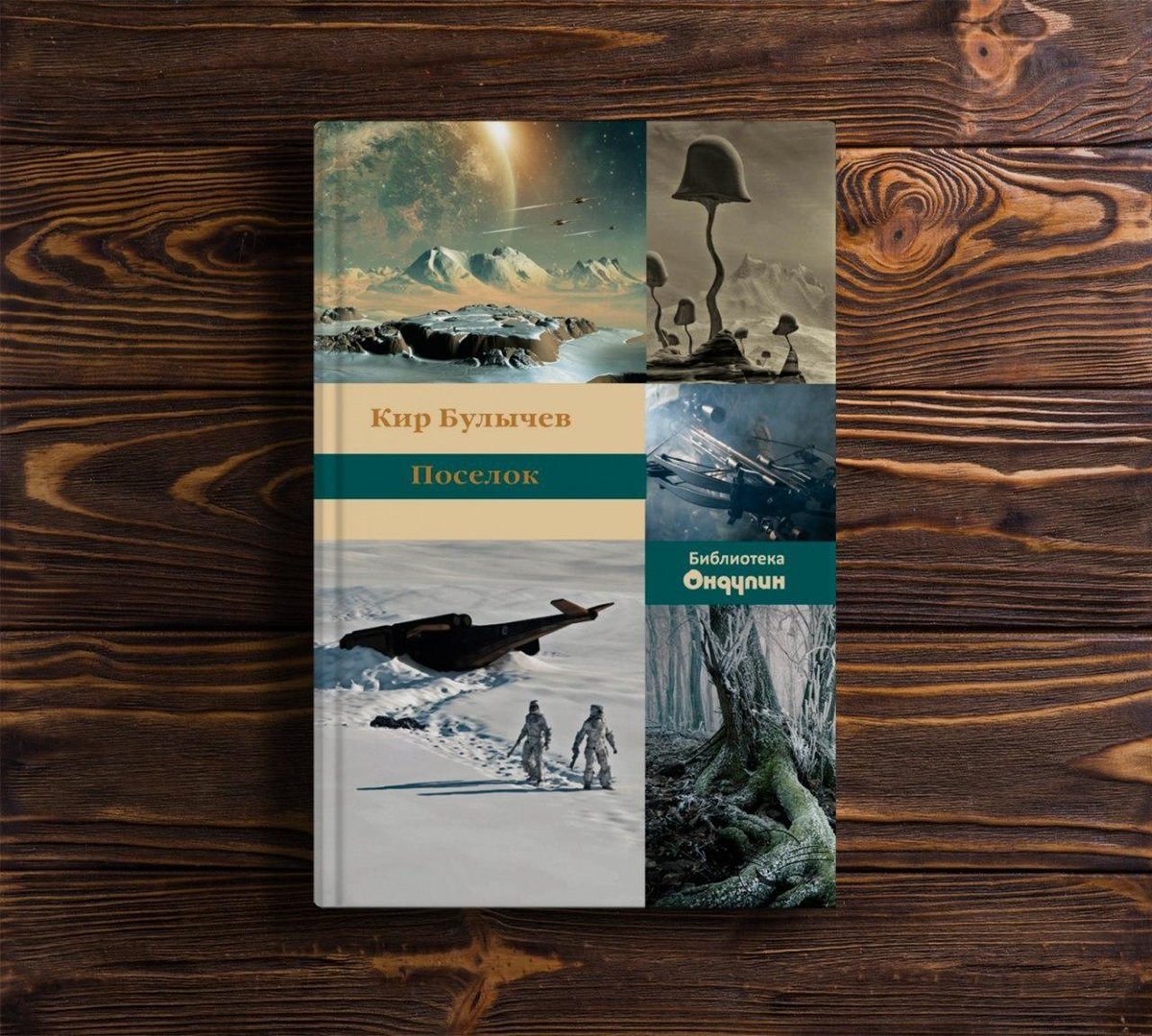 Поселок ( Булычев к. )