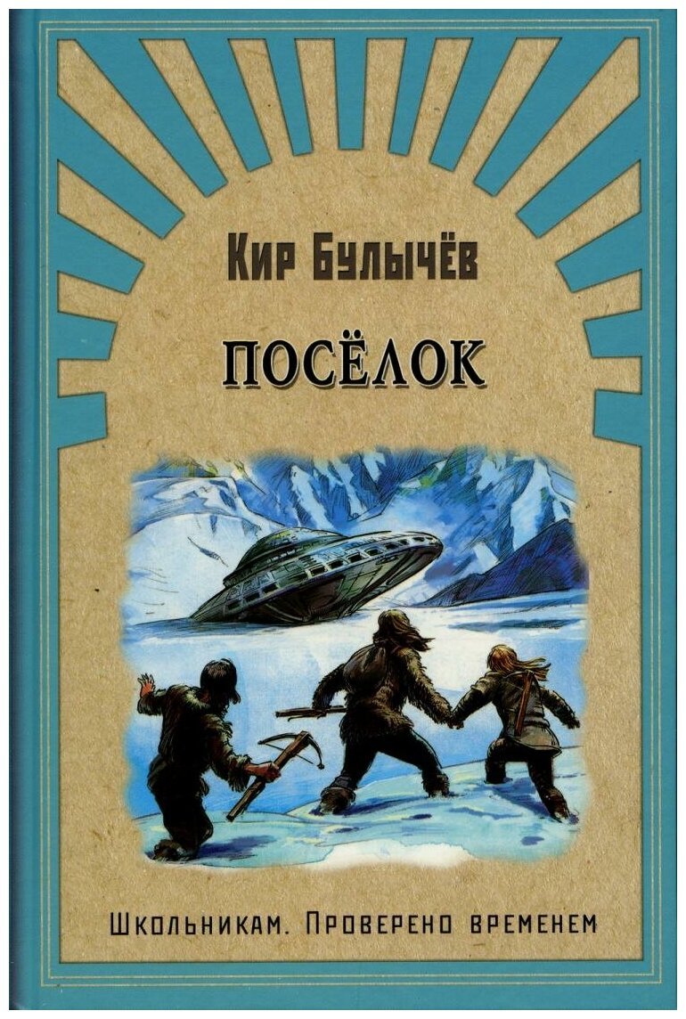 Кир Булычев "поселок"