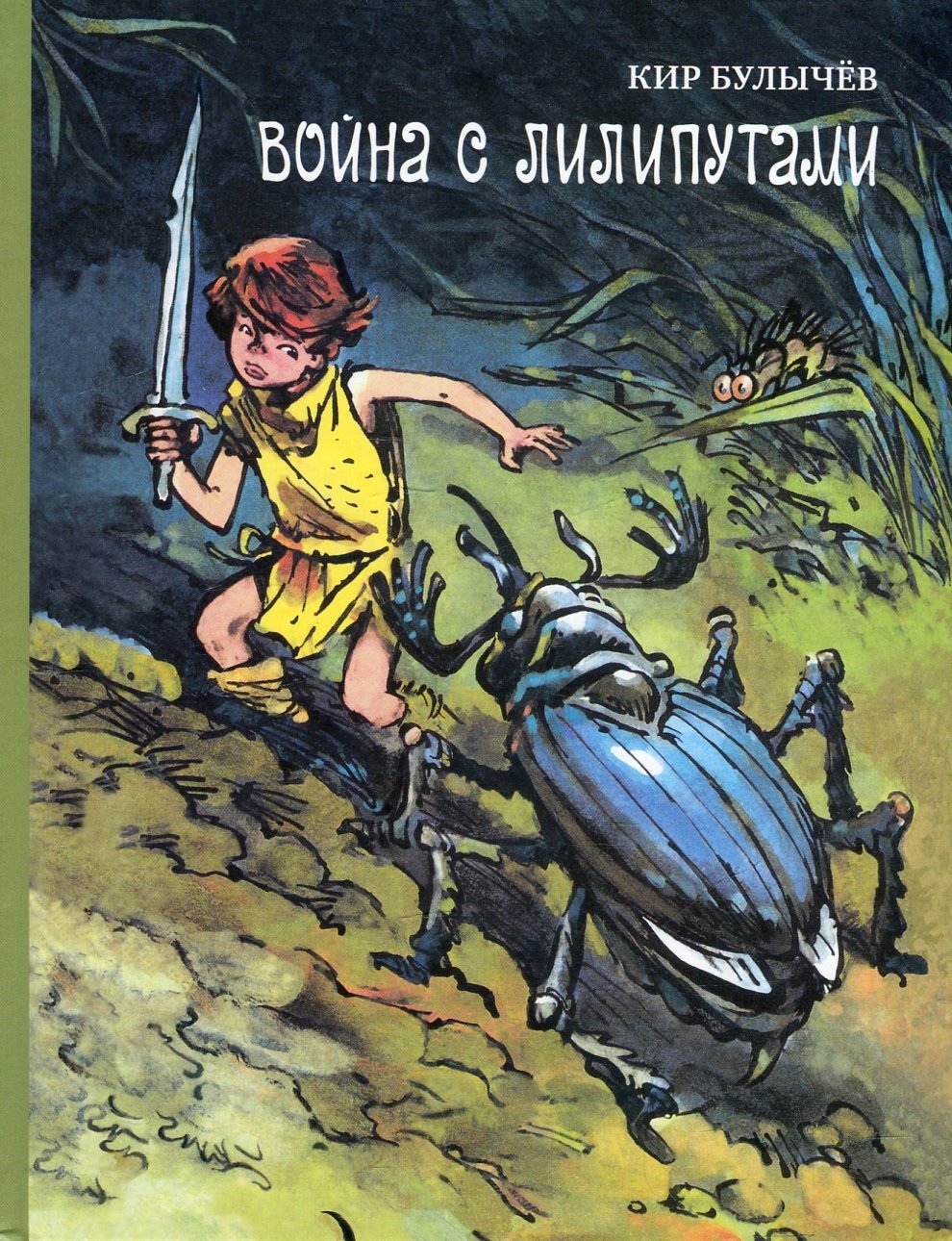 Кир Булычев Алиса Селезнева