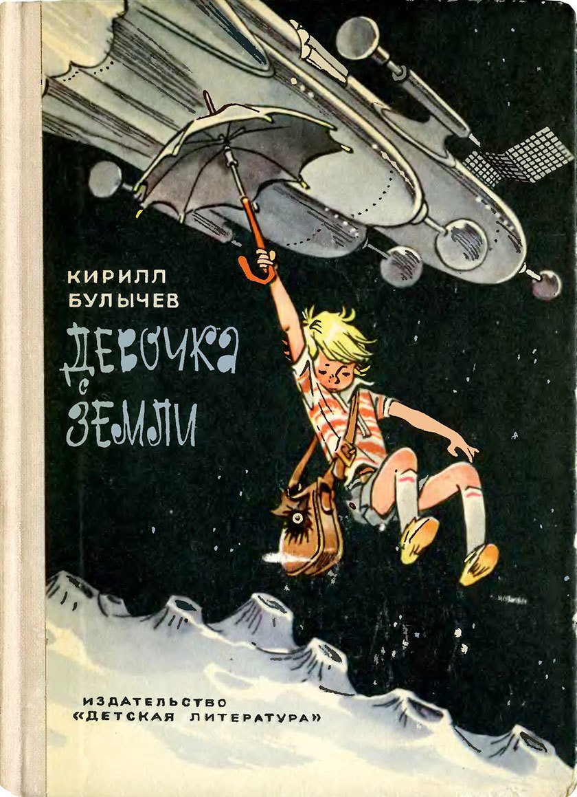 Евгений Мигунов иллюстрации обложки книг