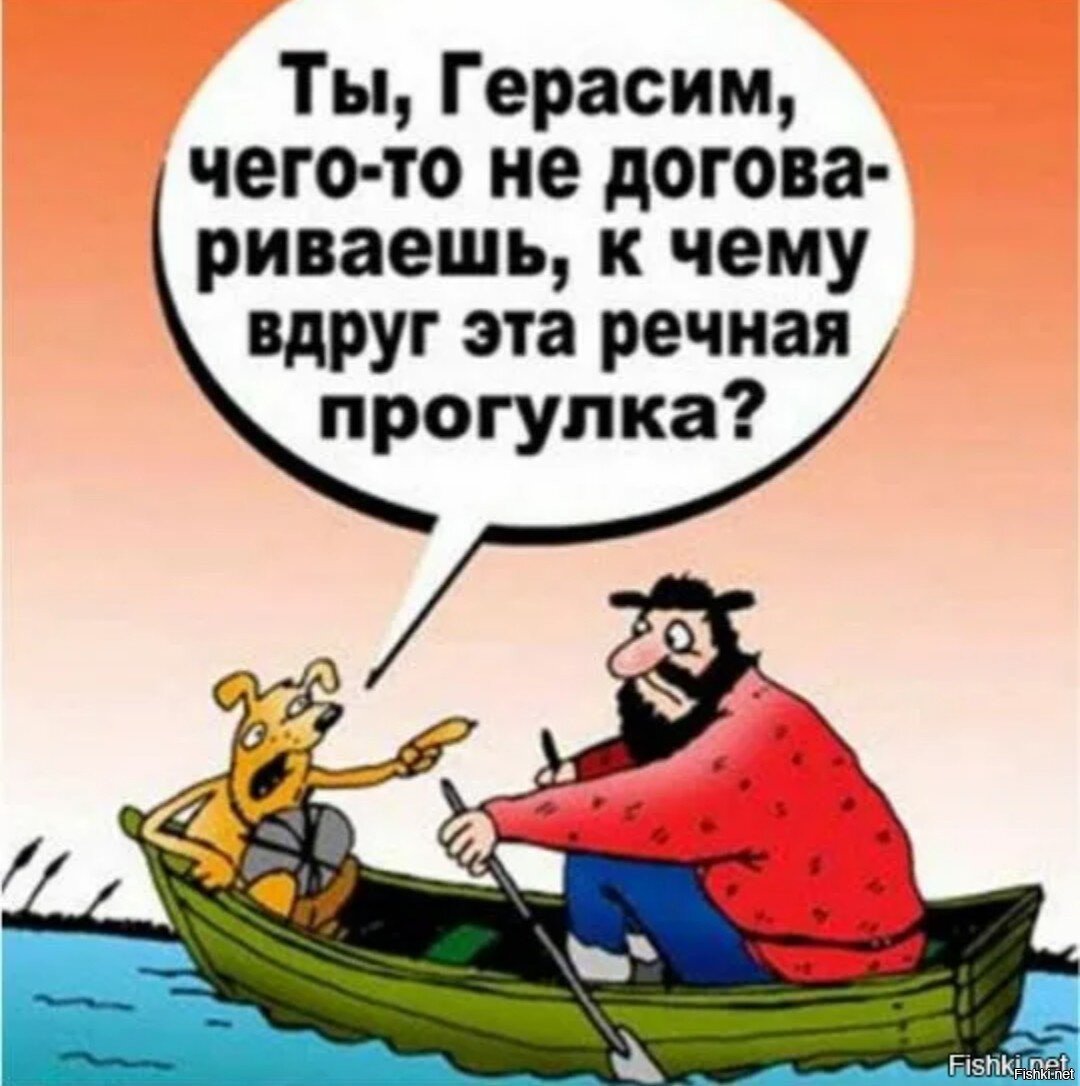 Герасим прикол