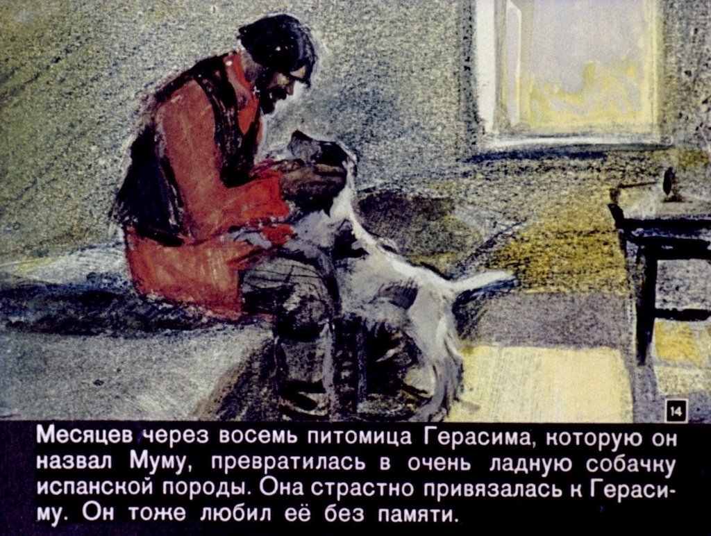 Муму Герасим топт пуму