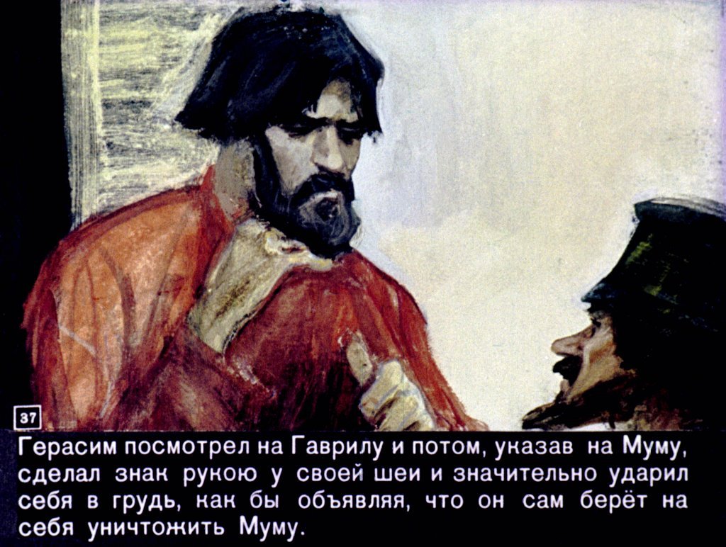 Тургенев Муму Герасим