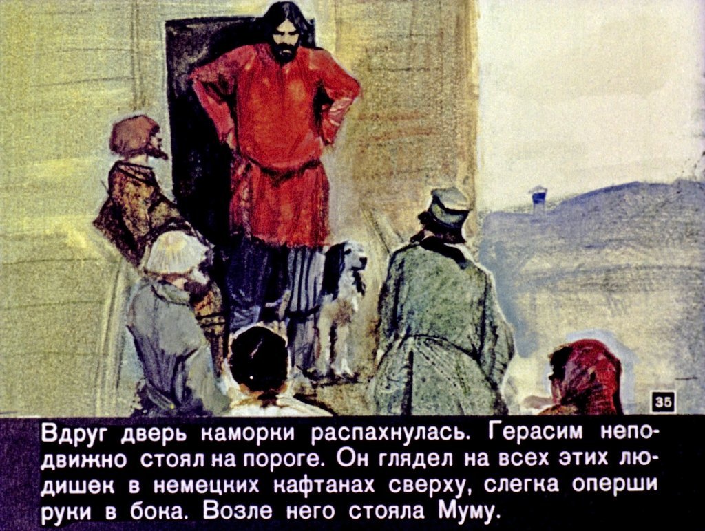 Собака из Муму