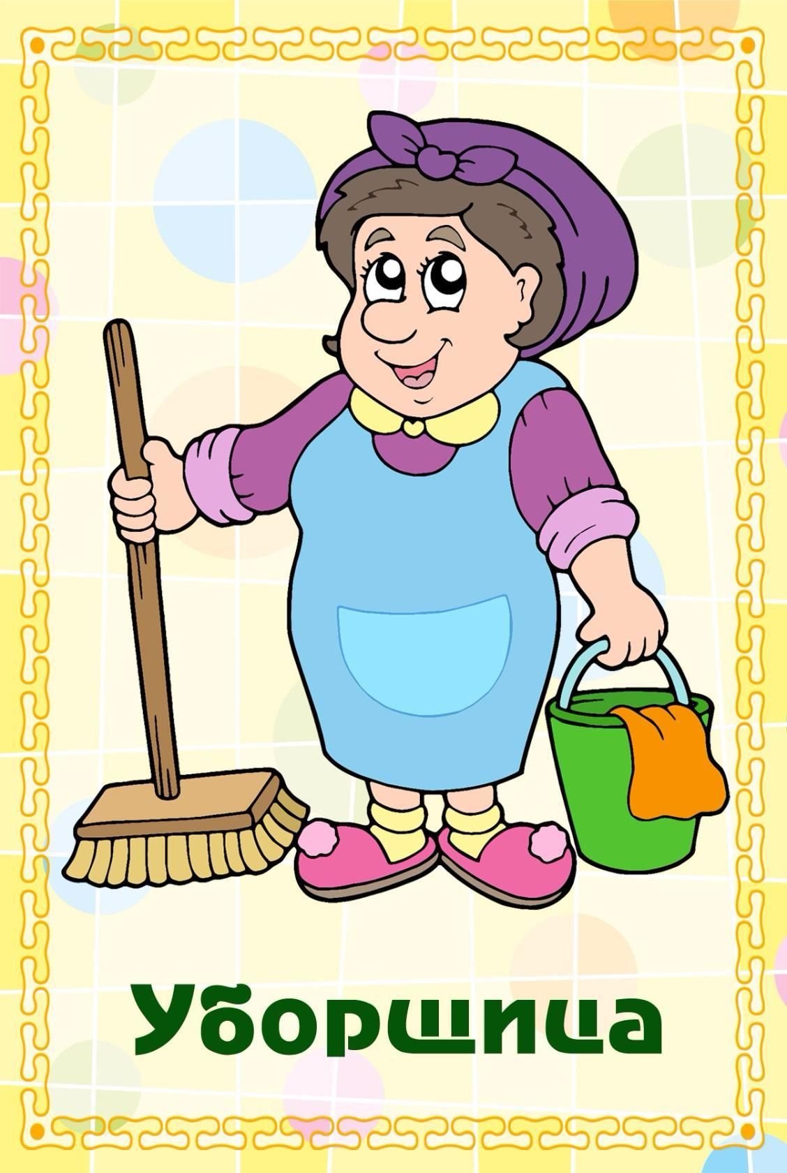Уборщица для детей