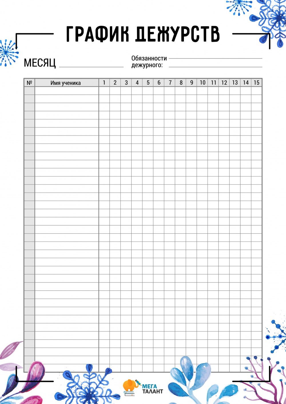 График дежурств шаблон