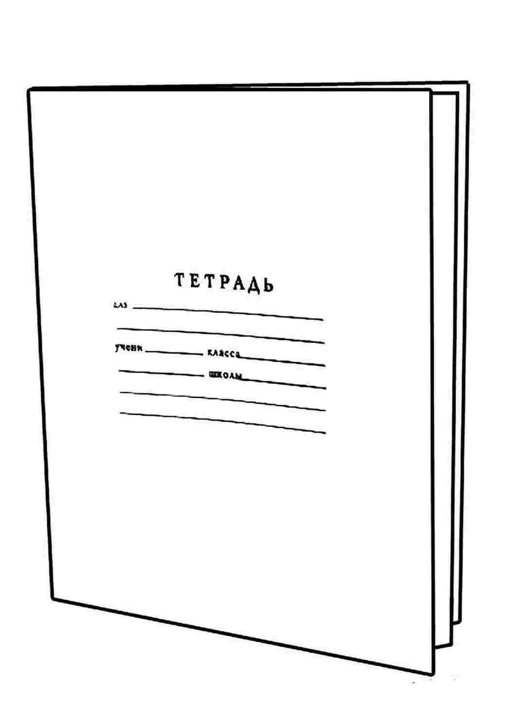 Тетрадка раскраска для детей