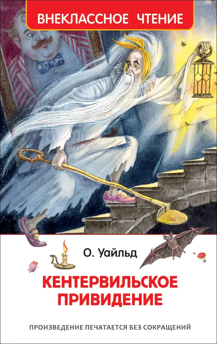 Оскар Уайльд Кентервильское привидение