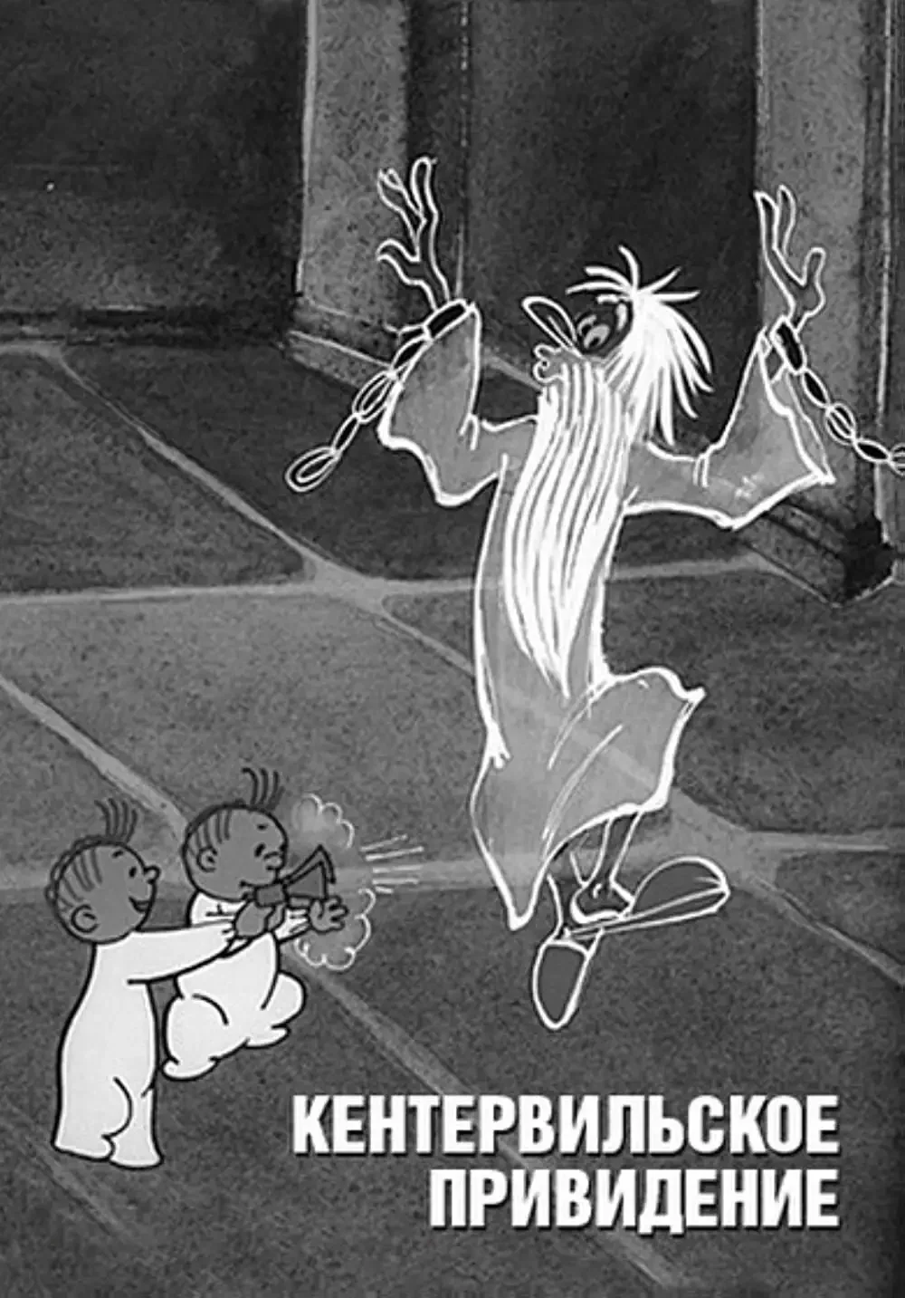 Кентервильское привидение мультфильм 1990