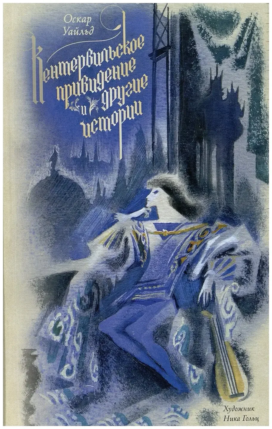 Оскар Уайльд Кентервильское привидение обложка