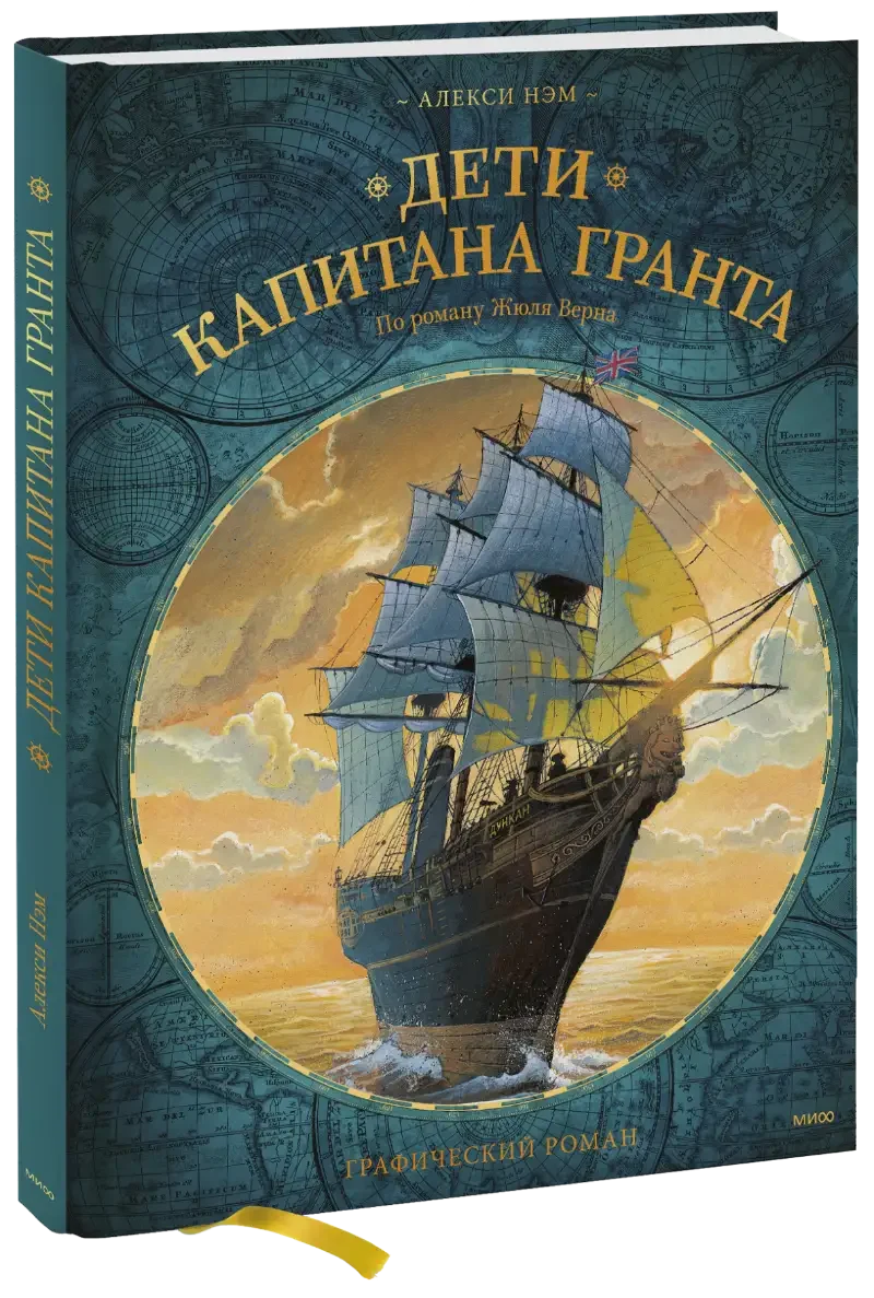 Гленарван Жюль Верн