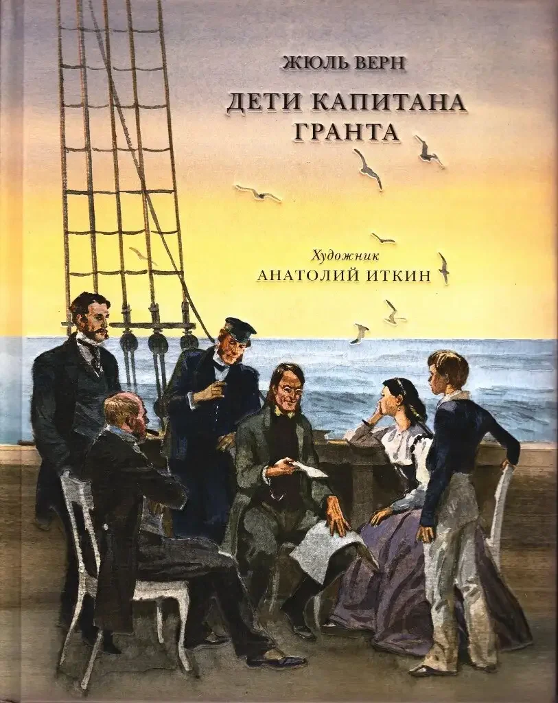 Книга Жюль верна дети капитана Гранта