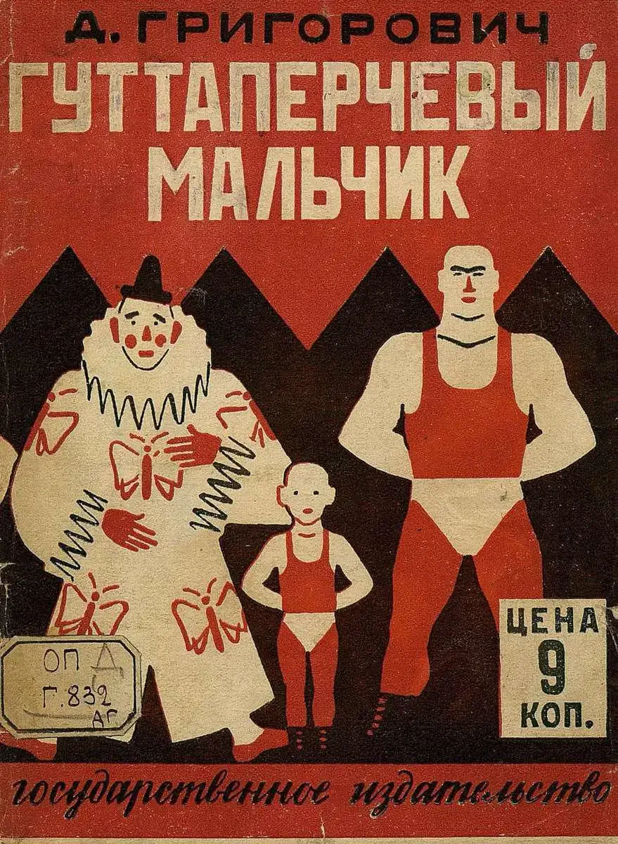 Гуттаперчевый мальчик обложка