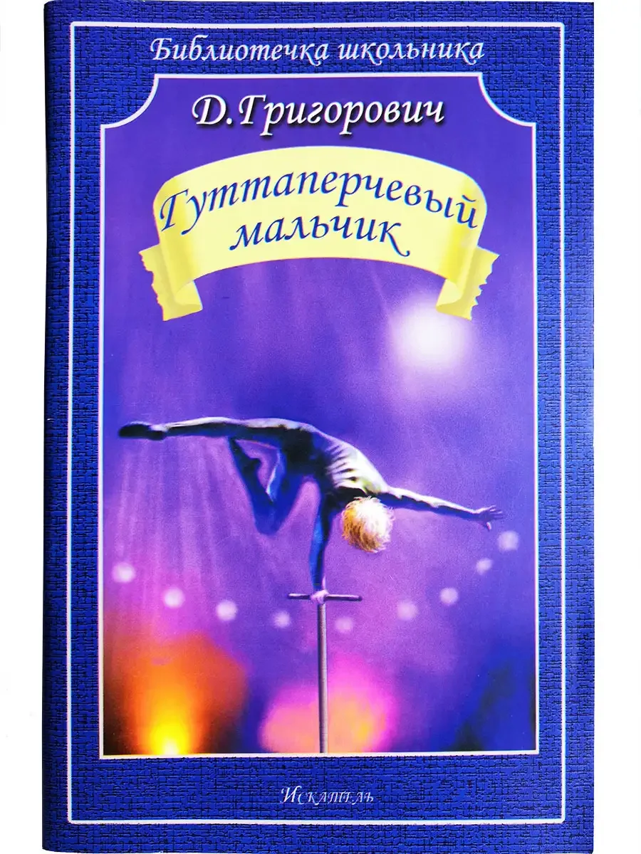 Гуттаперчевый мальчик Дмитрий Васильевич Григорович