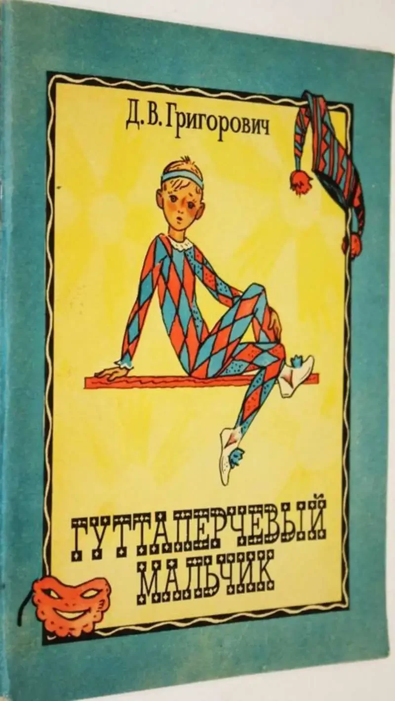 Григорович д.в. "Гуттаперчевый мальчик"