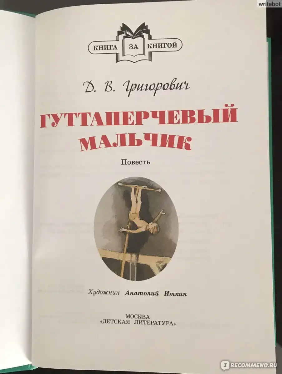 Книжка Гуттаперчевый мальчик