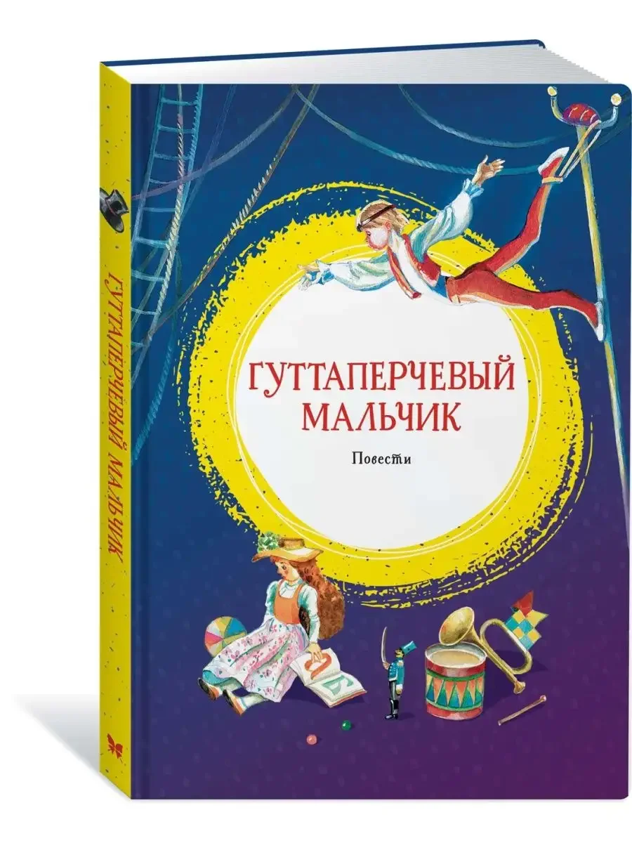 Гуттаперчевый мальчик Дмитрий Васильевич Григорович книга