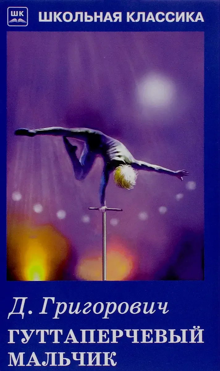 Главная мысль рассказа Гуттаперчевый мальчик