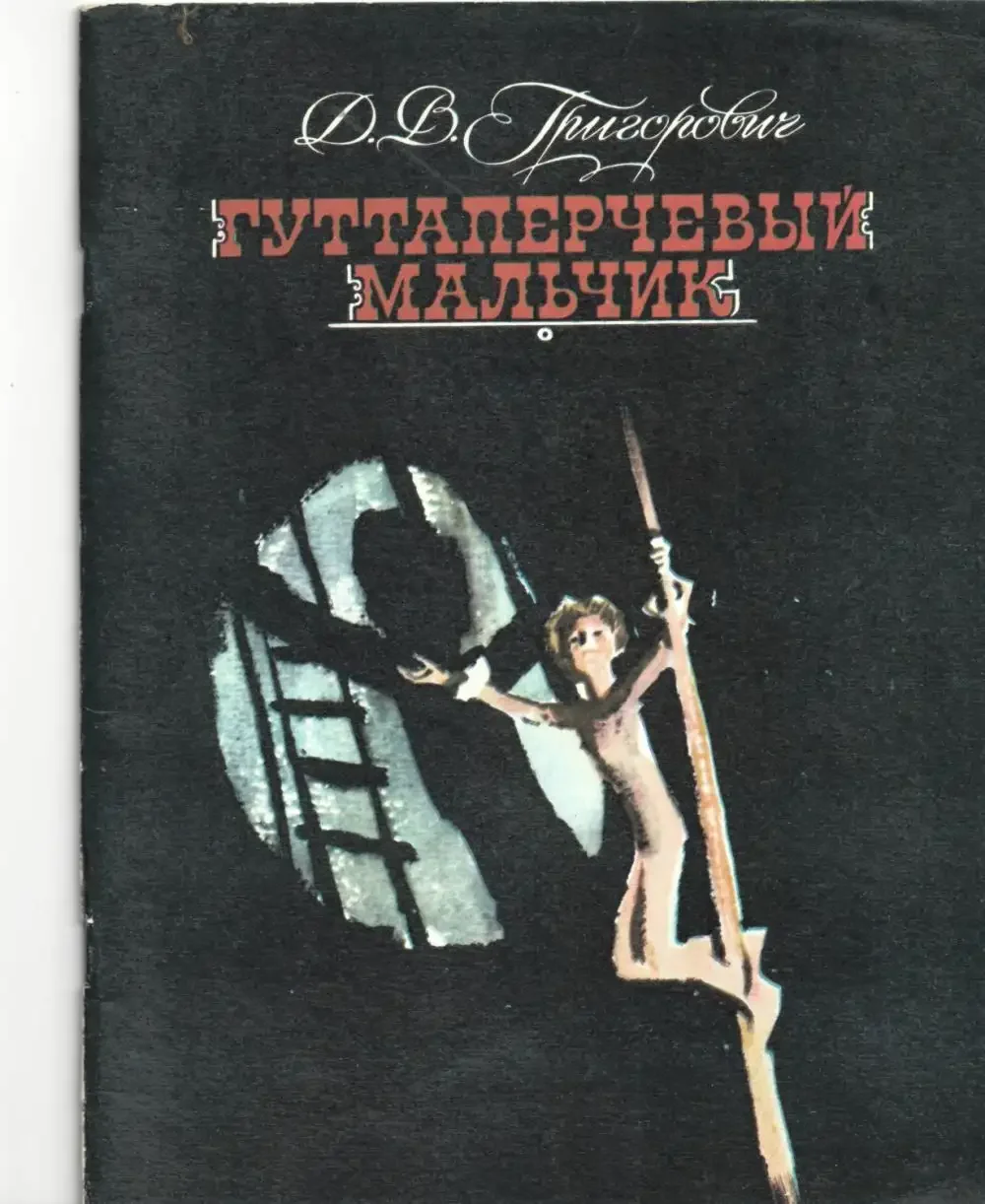 Григорович Гуттаперчевый мальчик иллюстрации