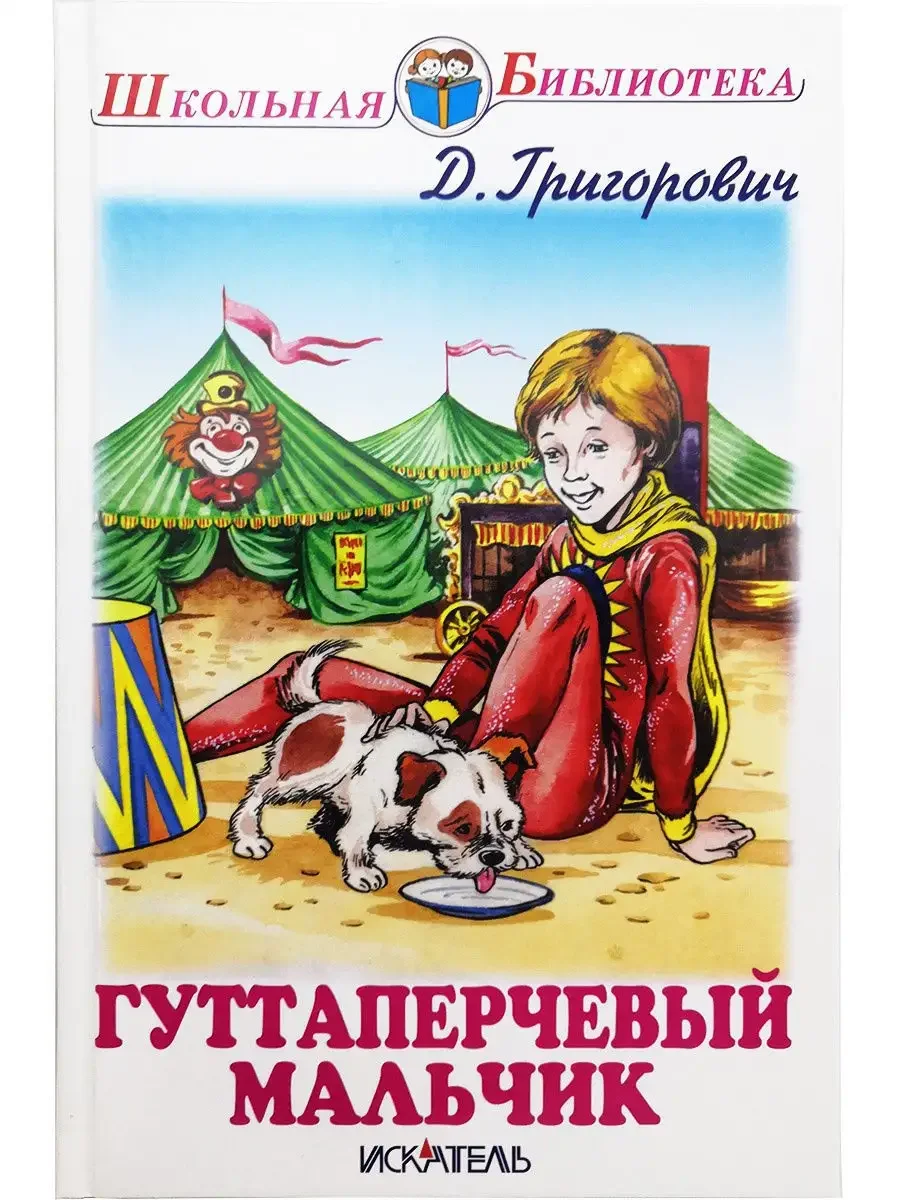 Григорович д.в. "Гуттаперчевый мальчик"