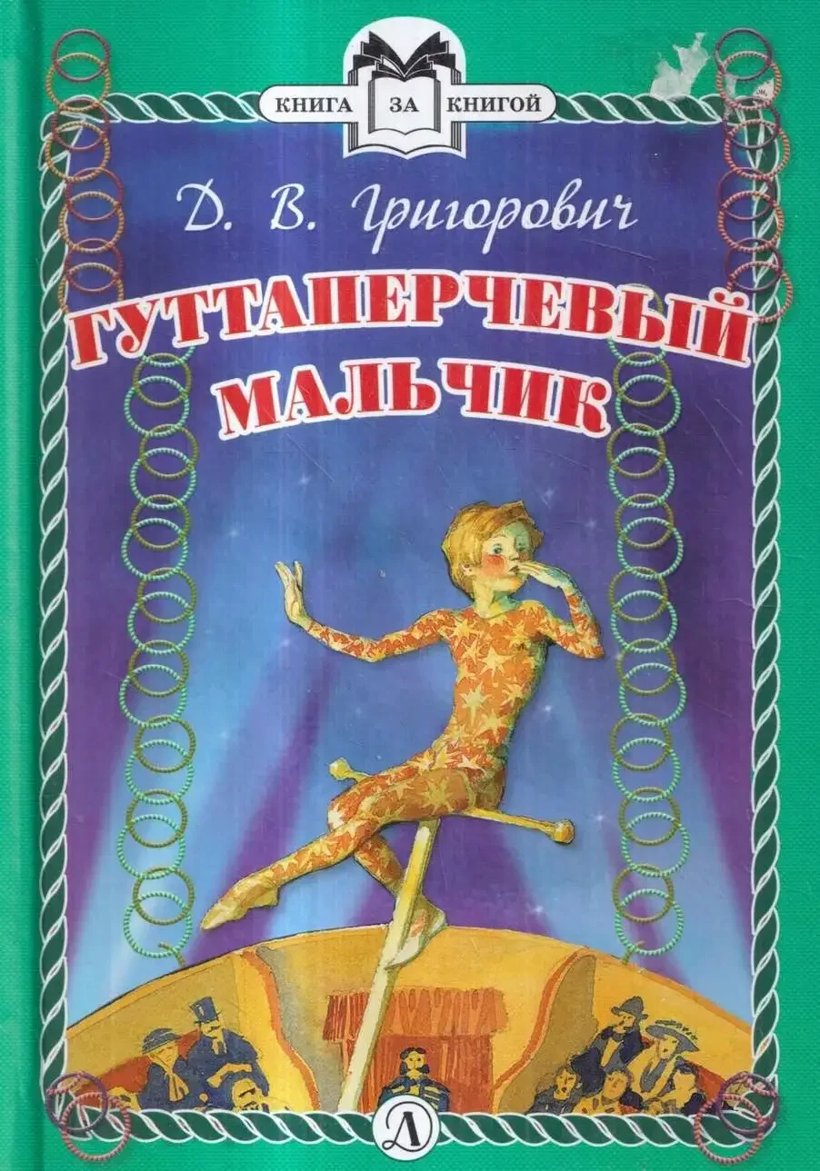 Дмитрий Григорович Гуттаперчевый мальчик