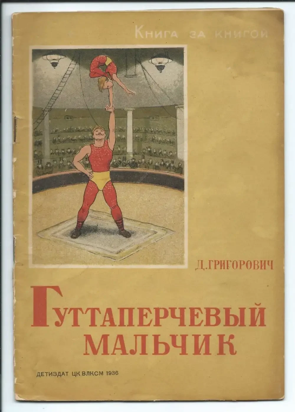 Гуттаперчевый мальчик Дмитрий Васильевич Григорович