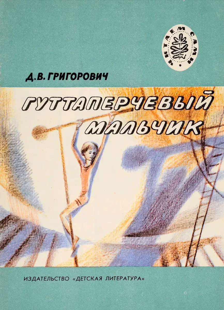 Григорович д.в. "Гуттаперчевый мальчик"