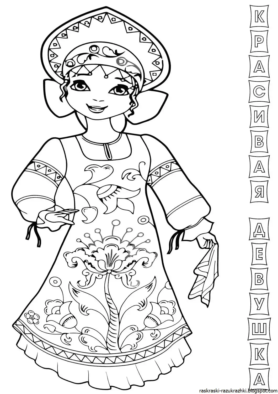 Раскраска "народные костюмы"