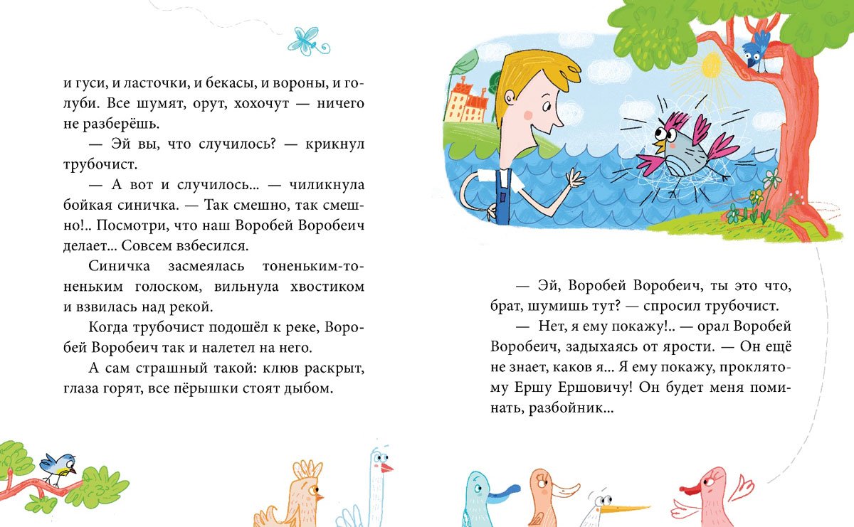 Сказка Воробей Воробеич и Ерш Ершович и веселого трубочиста Яшу