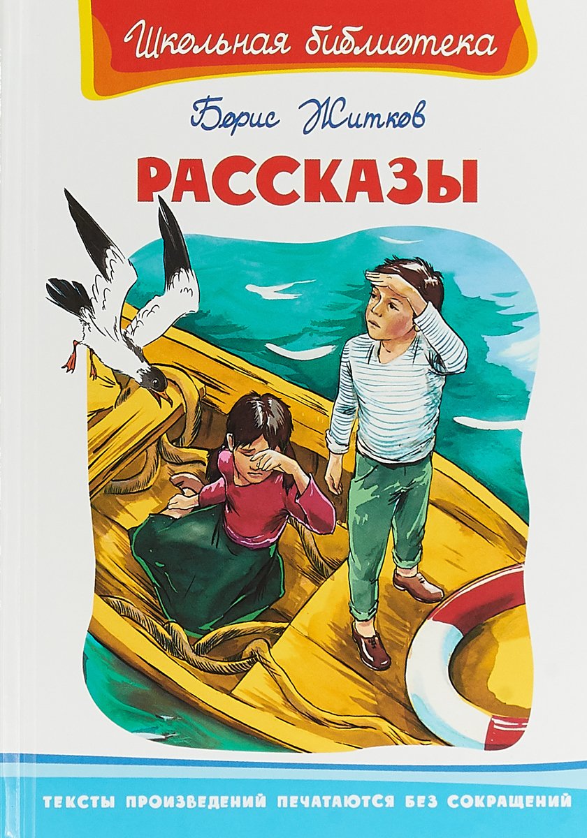 Житков рассказы о животных